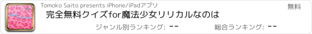 おすすめアプリ 完全無料クイズfor魔法少女リリカルなのは