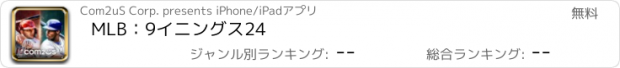 おすすめアプリ MLB：9イニングス24