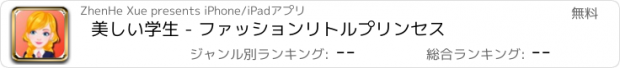 おすすめアプリ 美しい学生 - ファッションリトルプリンセス