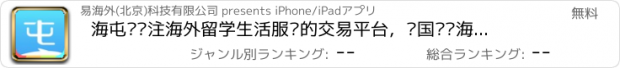 おすすめアプリ 海屯—专注海外留学生活服务的交易平台，归国甩卖海外闲置二手货交易神器