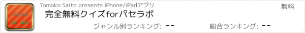 おすすめアプリ 完全無料クイズforパセラボ