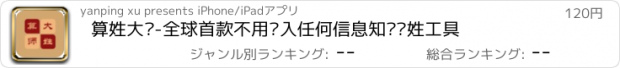 おすすめアプリ 算姓大师-全球首款不用输入任何信息知您贵姓工具