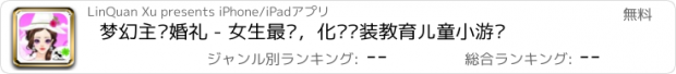 おすすめアプリ 梦幻主题婚礼 - 女生最爱，化妆换装教育儿童小游戏