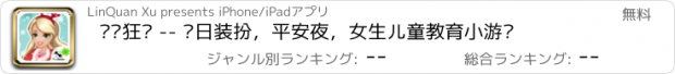 おすすめアプリ 圣诞狂欢 -- 节日装扮，平安夜，女生儿童教育小游戏