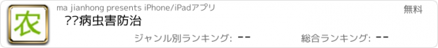 おすすめアプリ 农业病虫害防治