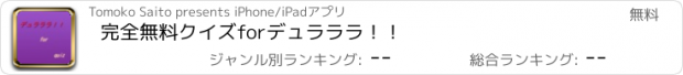 おすすめアプリ 完全無料クイズforデュラララ！！