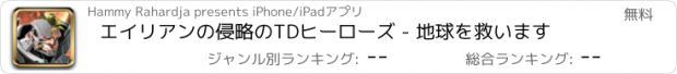 おすすめアプリ エイリアンの侵略のTDヒーローズ - 地球を救います