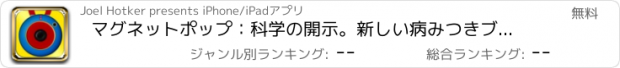 おすすめアプリ マグネットポップ：科学の開示。新しい病みつきブロック解除ゲームをプレイ