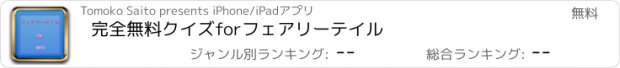 おすすめアプリ 完全無料クイズforフェアリーテイル