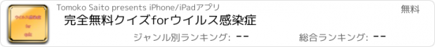 おすすめアプリ 完全無料クイズforウイルス感染症