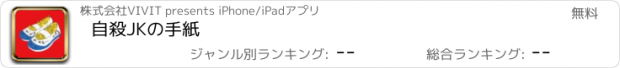 おすすめアプリ 自殺JKの手紙