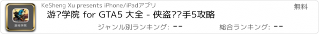 おすすめアプリ 游戏学院 for GTA5 大全 - 侠盗猎车手5攻略