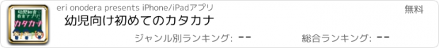 おすすめアプリ 幼児向け　初めてのカタカナ