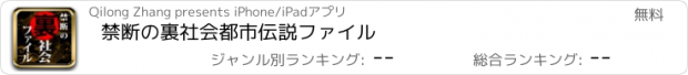 おすすめアプリ 禁断の裏社会都市伝説ファイル