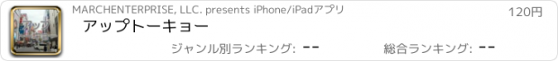 おすすめアプリ アップトーキョー