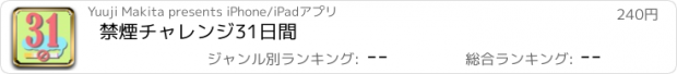 おすすめアプリ 禁煙チャレンジ31日間