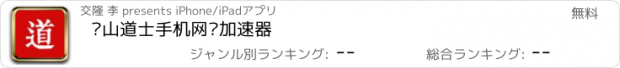 おすすめアプリ 崂山道士手机网络加速器