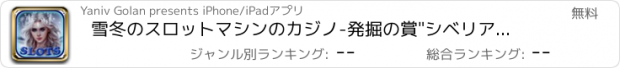 おすすめアプリ 雪冬のスロットマシンのカジノ-発掘の賞"シベリアタイガーです！