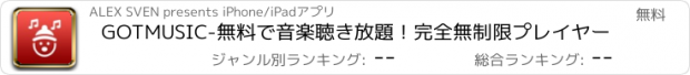 おすすめアプリ GOTMUSIC-無料で音楽聴き放題！完全無制限プレイヤー