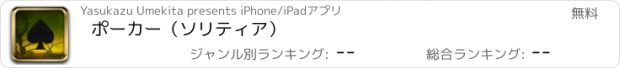 おすすめアプリ ポーカー（ソリティア）