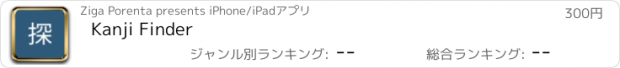 おすすめアプリ Kanji Finder