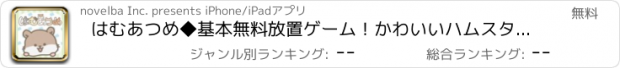 おすすめアプリ はむあつめ◆基本無料放置ゲーム！かわいいハムスターを集めよう！