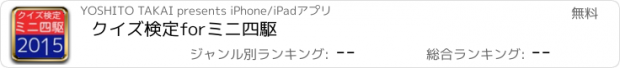 おすすめアプリ クイズ検定forミニ四駆