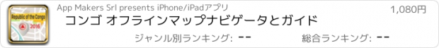 おすすめアプリ コンゴ オフラインマップナビゲータとガイド