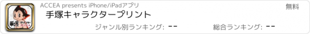 おすすめアプリ 手塚キャラクタープリント