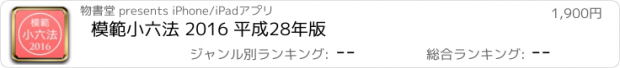 おすすめアプリ 模範小六法 2016 平成28年版