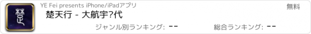 おすすめアプリ 楚天行 - 大航宇时代