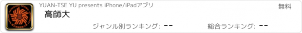 おすすめアプリ 高師大