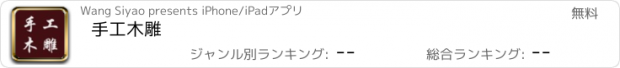 おすすめアプリ 手工木雕