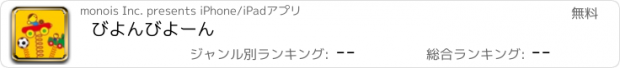 おすすめアプリ びよんびよーん