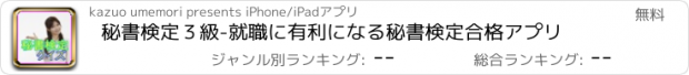 おすすめアプリ 秘書検定３級-就職に有利になる秘書検定合格アプリ