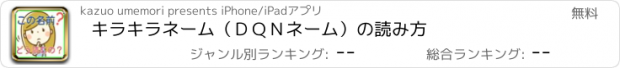 おすすめアプリ キラキラネーム（ＤＱＮネーム）の読み方