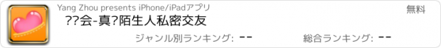 おすすめアプリ 爱约会-真实陌生人私密交友