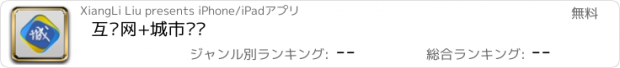 おすすめアプリ 互联网+城市运维