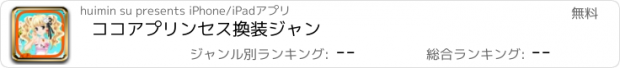 おすすめアプリ ココアプリンセス換装ジャン