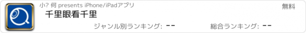 おすすめアプリ 千里眼看千里