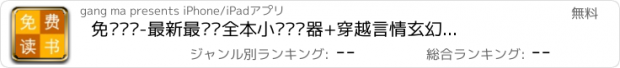 おすすめアプリ 免费读书-最新最热门全本小说阅读器+穿越言情玄幻总裁书城