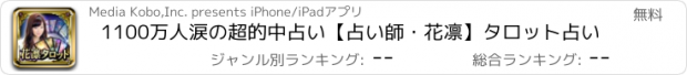 おすすめアプリ 1100万人涙の超的中占い【占い師・花凛】タロット占い