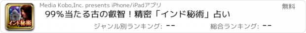 おすすめアプリ 99％当たる古の叡智！精密「インド秘術」占い