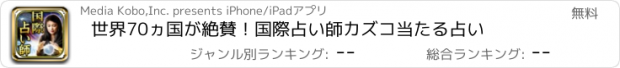 おすすめアプリ 世界70ヵ国が絶賛！国際占い師カズコ　　当たる占い