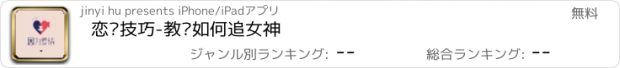 おすすめアプリ 恋爱技巧-教你如何追女神