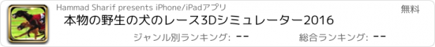 おすすめアプリ 本物の野生の犬のレース3Dシミュレーター2016