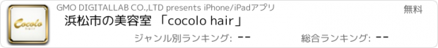おすすめアプリ 浜松市の美容室 ｢cocolo hair｣