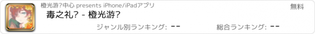 おすすめアプリ 毒之礼赞 - 橙光游戏