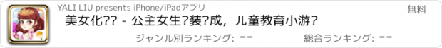 おすすめアプリ 美女化妆间 - 公主女生换装养成，儿童教育小游戏