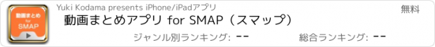 おすすめアプリ 動画まとめアプリ for SMAP（スマップ）